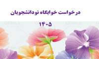 درخواست خوابگاه نودانشجویان-کلیه مقاطع تحصیلی-نیم سال اول 1405